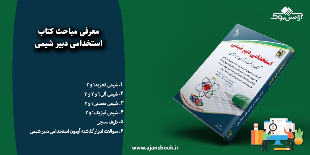 استخدامی دبیر شیمی